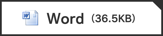 Wordファイル ダウンロード